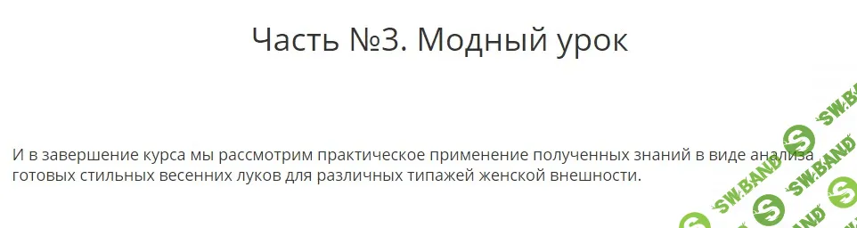 [Роман Медный] Стильный женский весенний гардероб (2020)