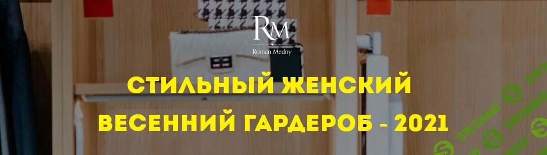 [Роман Медный] Стильный женский весенний гардероб (2021)