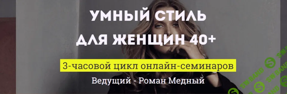 [Роман Медный] Умный стиль для женщин старше 40 - 2017
