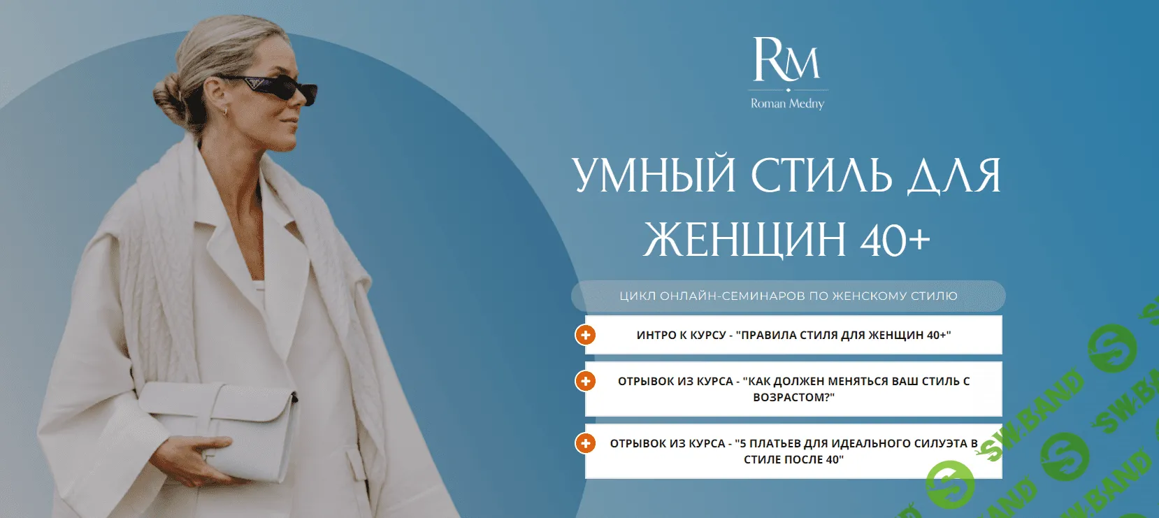 [Роман Медный] Умный стиль для женщин старше 40 - 2023