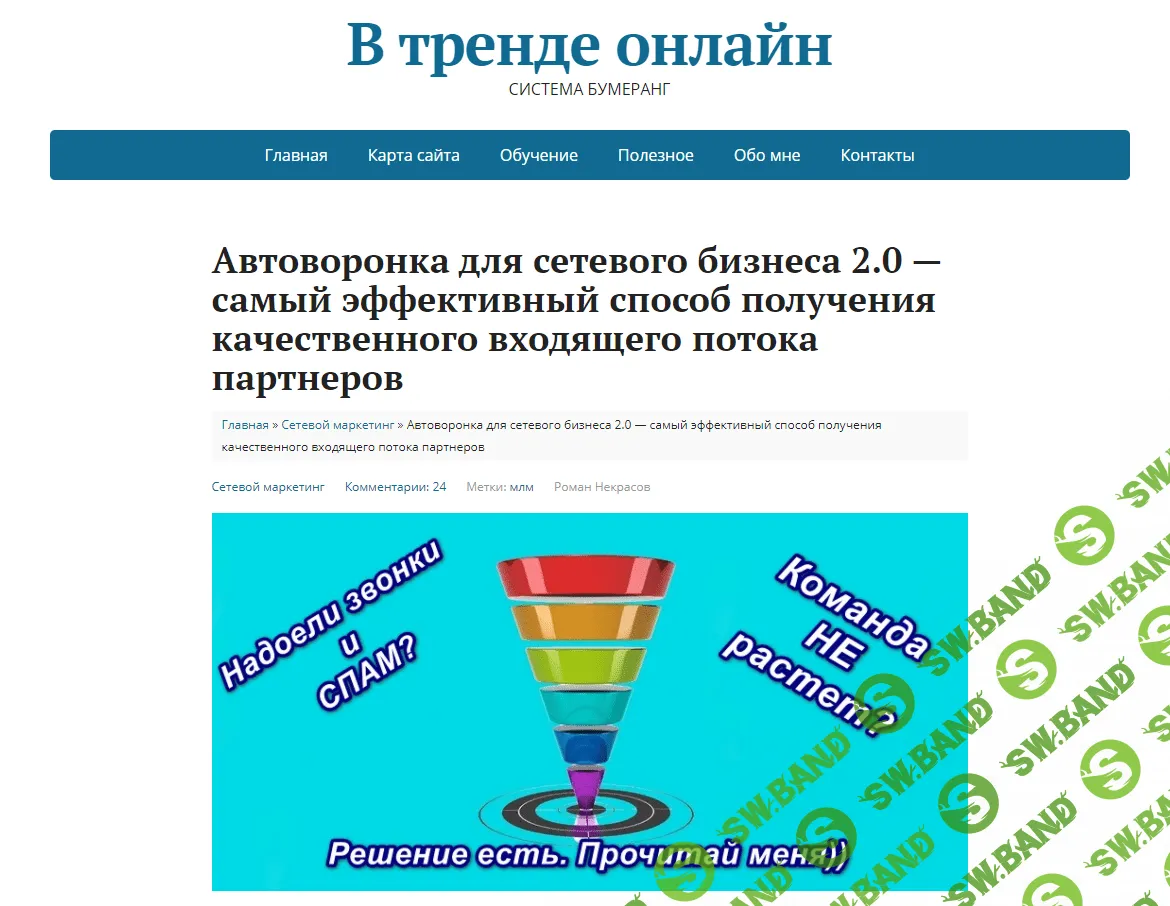 [Роман Некрасов] Автоворонка для сетевого бизнеса Вконтакте 2.0 (2021)