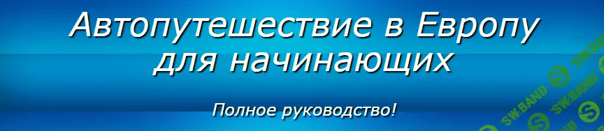 [Роман Новиков] Автопутешествие в Европу для начинающих
