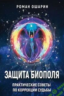 [Роман Ошарин] Защита биополя. Практические советы по коррекции судьбы (2017)