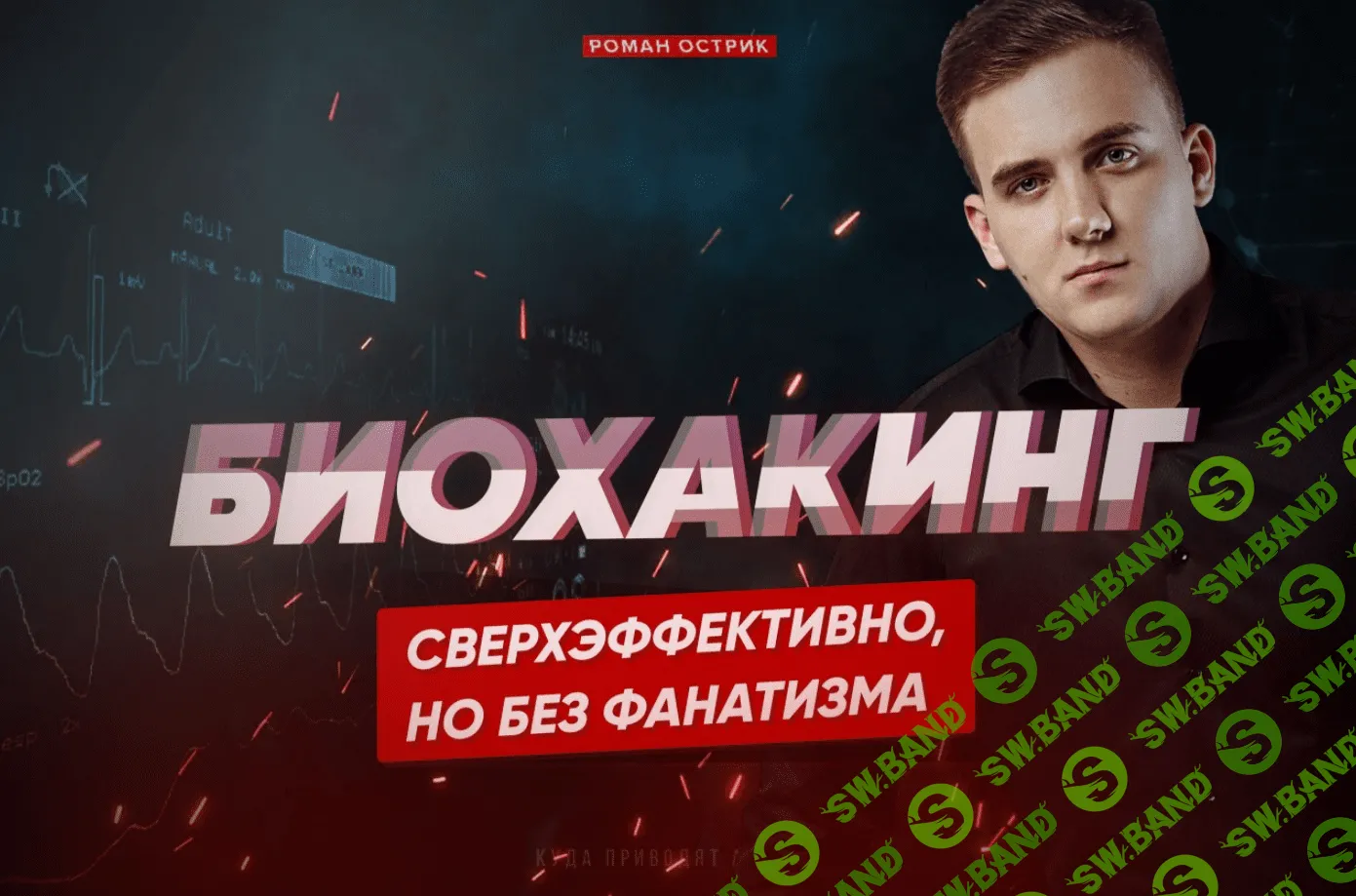 [Роман Острик] Сверхчеловек 1.0. Биохакинг без фанатизма (2020)