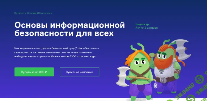 [Роман Панин] [Слёрм] Основы информационной безопасности для всех (2022)