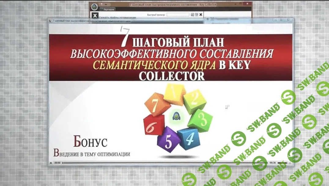 [Роман Пятко] 7-шаговый план высокоэффективного составления семантического ядра в Key Collector