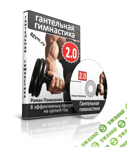 [Роман Помазанов] Гантельная гимнастика 2.0