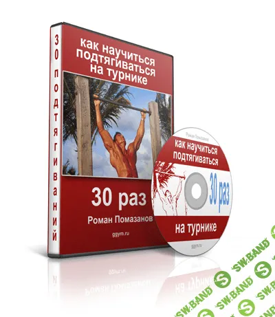 [Роман Помазанов] Как научиться подтягиваться на турнике 30 раз