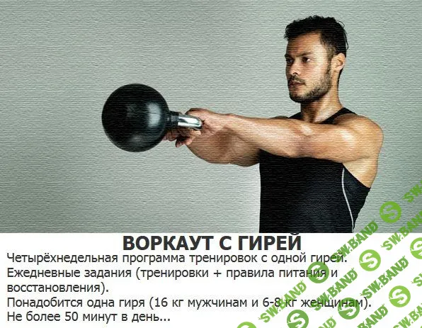 [Роман Помазанов] Система тренировок с одной гирей