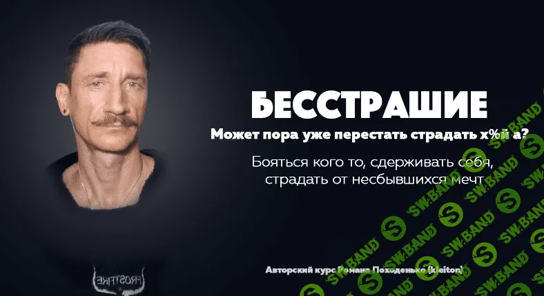 [Роман Походенько] [kleiton] "Бесстрашие" Авторский курс (2023)
