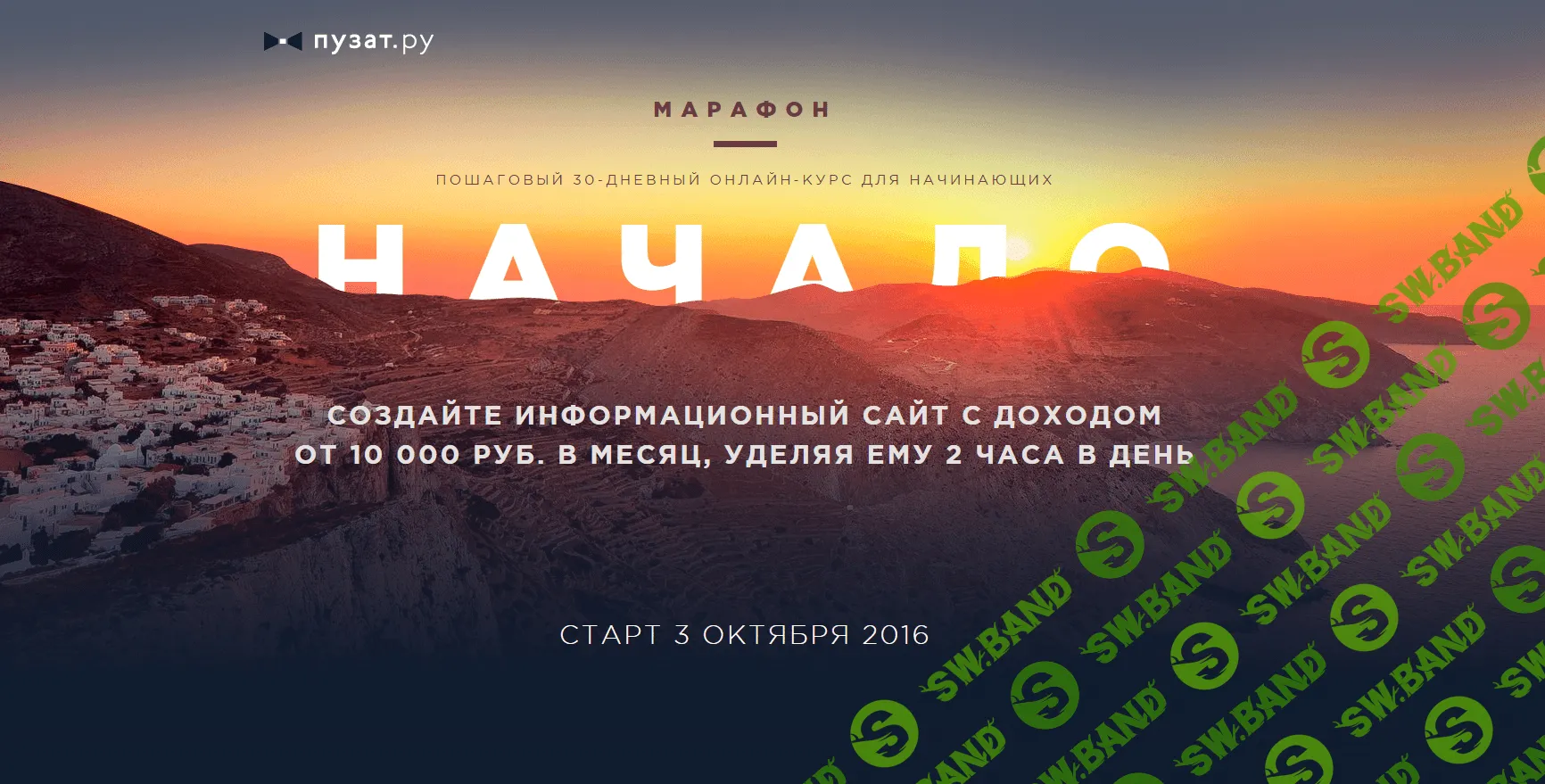 [Роман Пузат] Марафон "Начало" (2016)