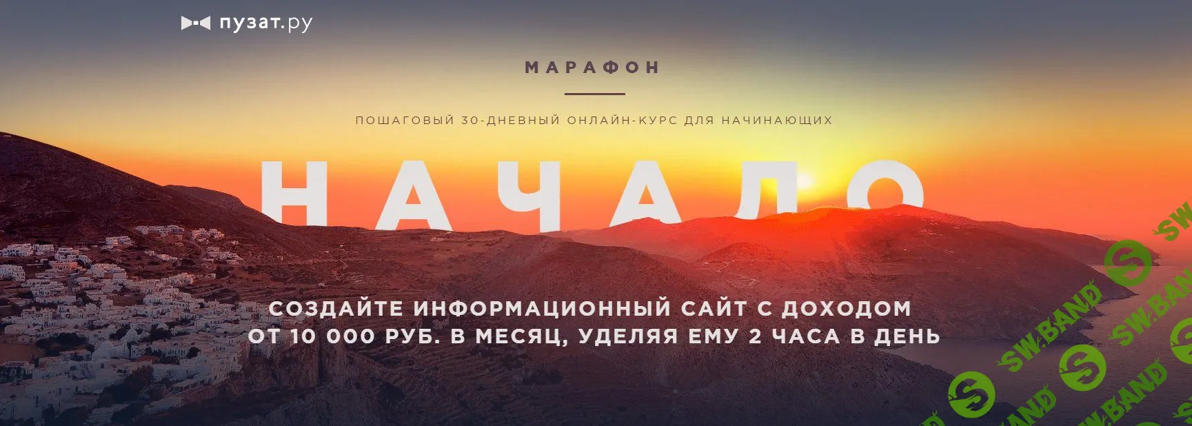 [Роман Пузат] - Марафон "Начало" март 2017