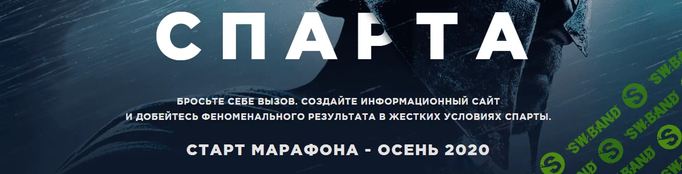 [Роман Пузат] Марафон Спарта. Октябрь (2019)