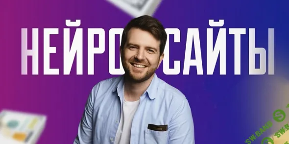 [Роман Пузат] Нейросайты (2024)