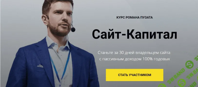 [Роман Пузат] Сайт-капитал 2.0 (2021)