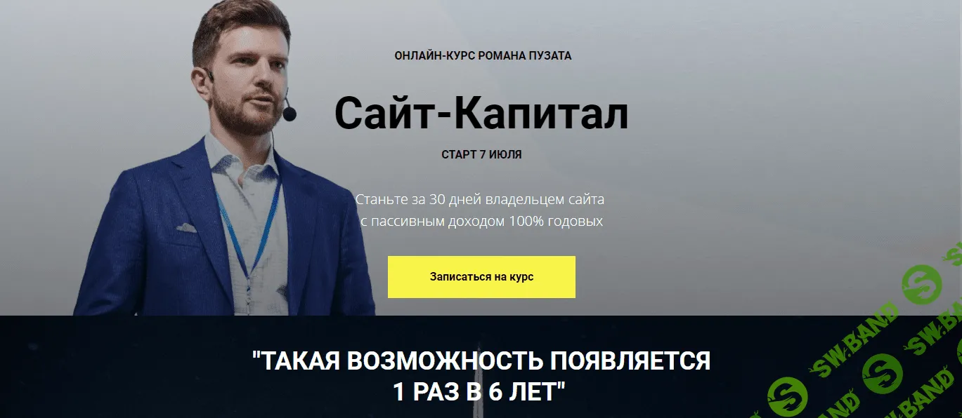 [Роман Пузат] Сайт-Капитал (2020)