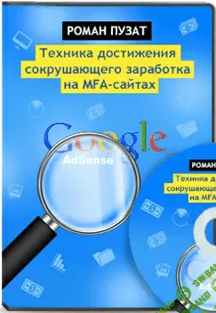 [Роман Пузат] Сокрушающий заработок на MFA-сайтах