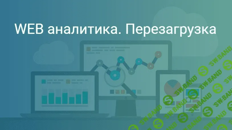 [Роман Рыбальченко] WEB-аналитика. Перезагрузка (2015)