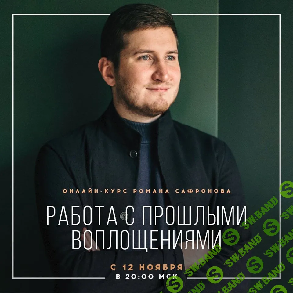 [Роман Сафронов] Работа с прошлыми воплощениями (2018)