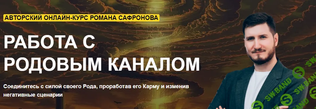 [Роман Сафронов] Работа с родовым каналом (2021)