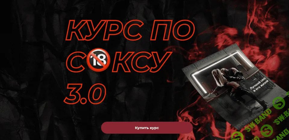 [Роман Шупейко] Курс по сексу 3.0 (2021)