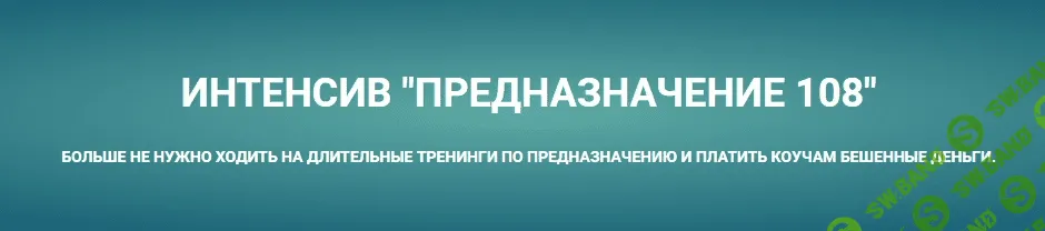 [Роман Тюльмаев] Как понять и монетизировать свое предназначение