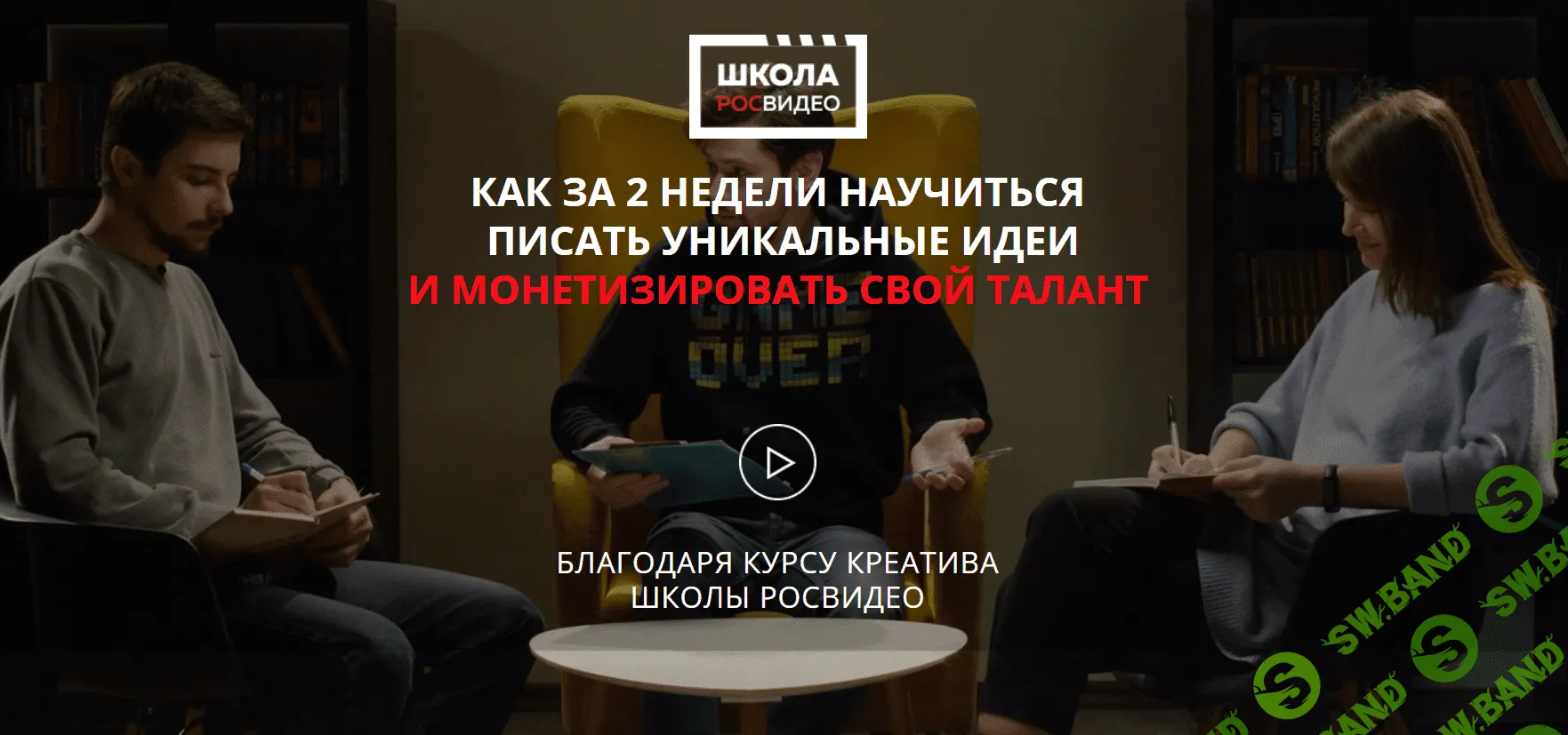 [Роман Веселков] Как за 2 недели научиться писать уникальные идеи и монетизировать свой талант