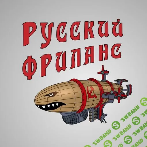 [Роман Волков] Курс по русскому фрилансу (2023)