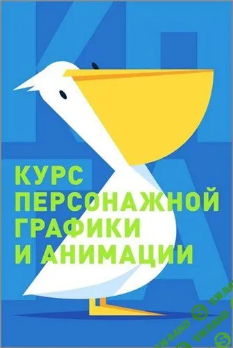 [Роман Вышиванов, Нипис] Курс персонажной графики и анимации (2015)