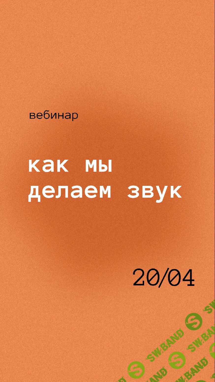 [Роман Хлюстов] Как мы делаем звук (2021)