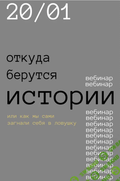 [Роман Хлюстов] Откуда берутся истории (2021)