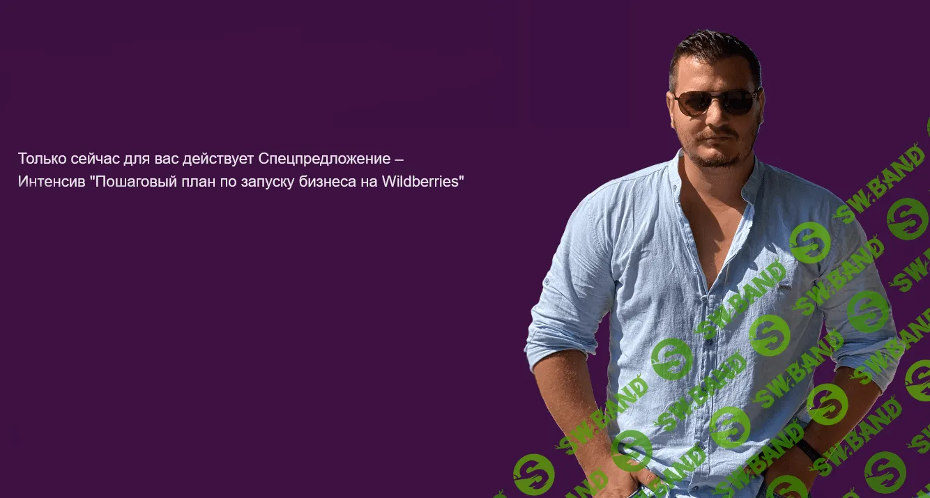 [Роман Хоснуллин] Пошаговый план по запуску бизнеса на Wildberries (2021)