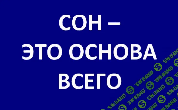 [Роман Зеленов] Сон-это Основа (2022)