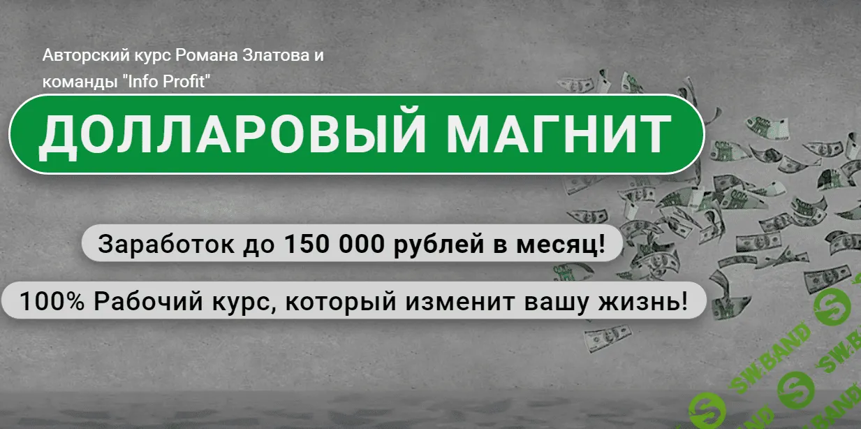 [Роман Златов] Долларовый магнит: Заработок до 150 000 рублей в месяц! (2021)