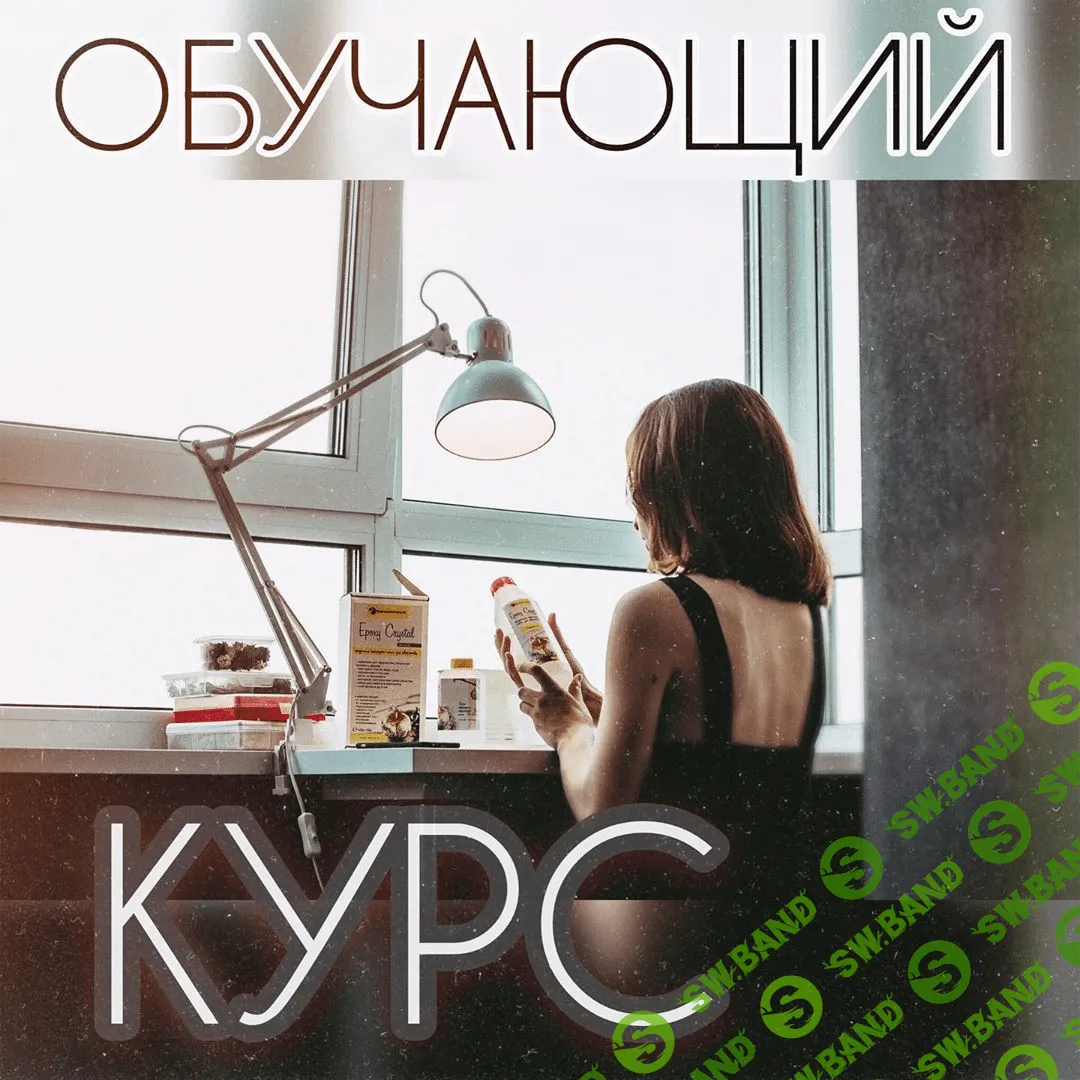[romashka_rzn] Обучающий курс по эпоксидной смоле (2020)