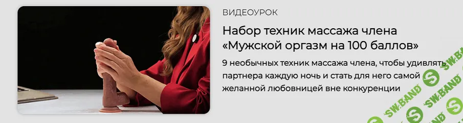 [Россияна Лучкина] Набор техник массажа члена Мужской оргазм на 100 баллов (2024)