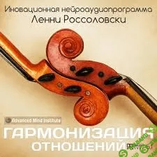 [Россоловски] Гармонизация отношений