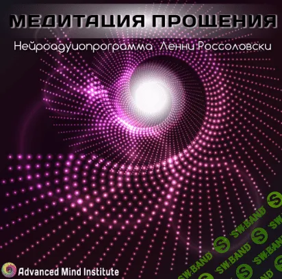 [Россоловски Ленни] Медитация прощения