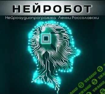 [Россоловски Ленни] Нейробот. Релакс