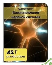 [Россоловски Ленни] Востановление нервной системы