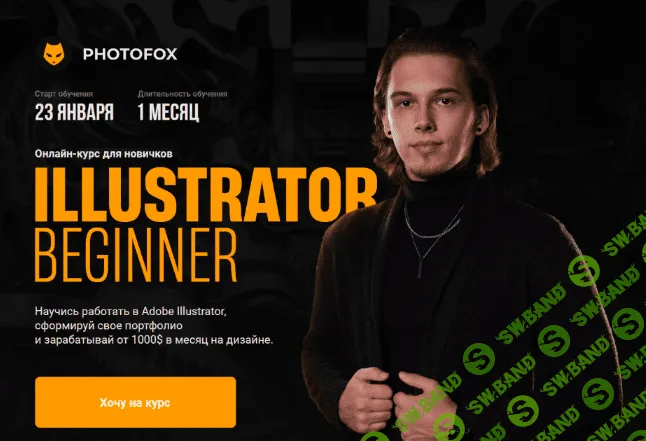 [Ростислав Литвицкий] [Photofox] Illustrator Beginner (2023)