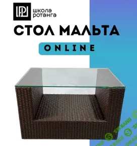 [Ротанг, Левон Мачкалян] Стол Мальта (2025)