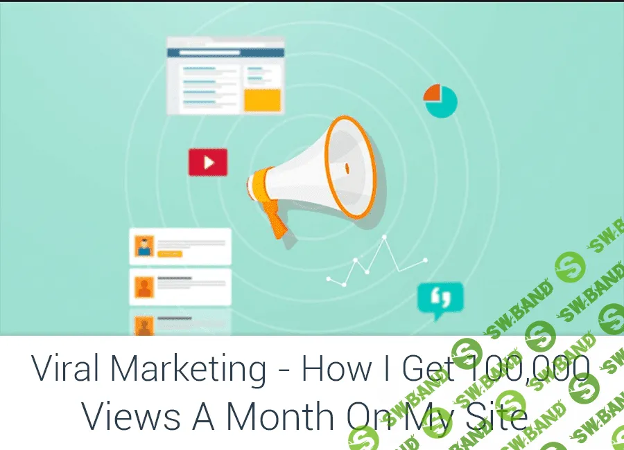 [Рохан Даван] Вирусный Маркетинг - Как я получаю по 100 000 просмотров ежемесячно
