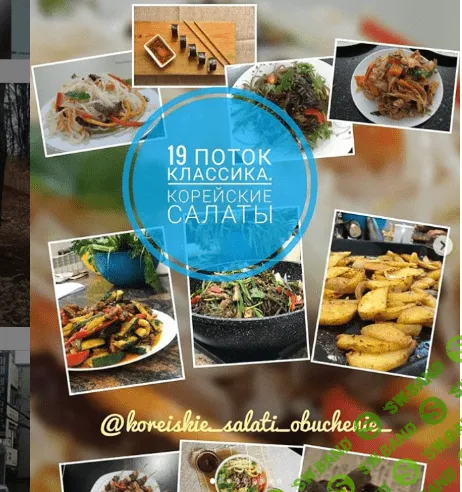 [Роза Пак] Корейские салаты (2020)