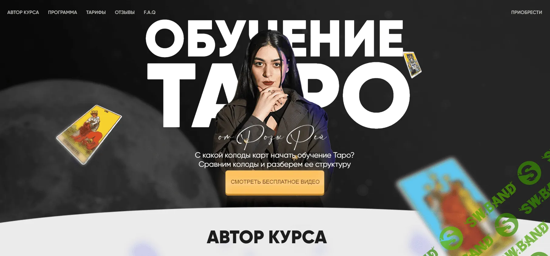 [Роза Рей] Курс таро. Тариф Без обратной связи (2022)