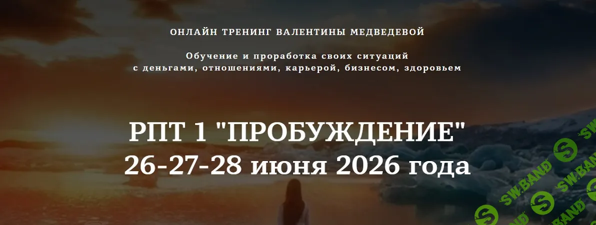 РПТ 1: Пробуждение (техника мгновенных личностный изменений) [Тариф 1] [Валентина Медведева]