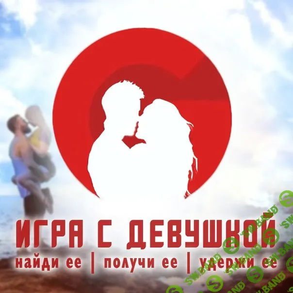 [RSD Russia] Игра с девушкой (2021)