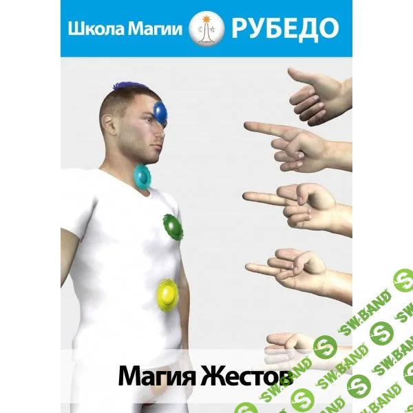 [Рубедо] Магия жестов (2023)