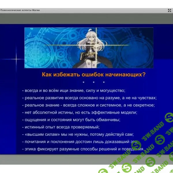 [Рубедо] Психологические аспекты Магии. Проблемы и ошибки на пути развития (2022)