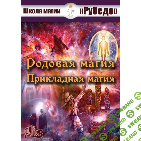 [Рубедо] Родовая магия и прикладная магия — электронная книга (2023)